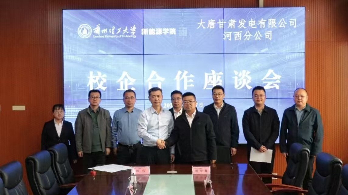 公司与大唐甘肃发电有限公司河西分公司开展校企合作交流