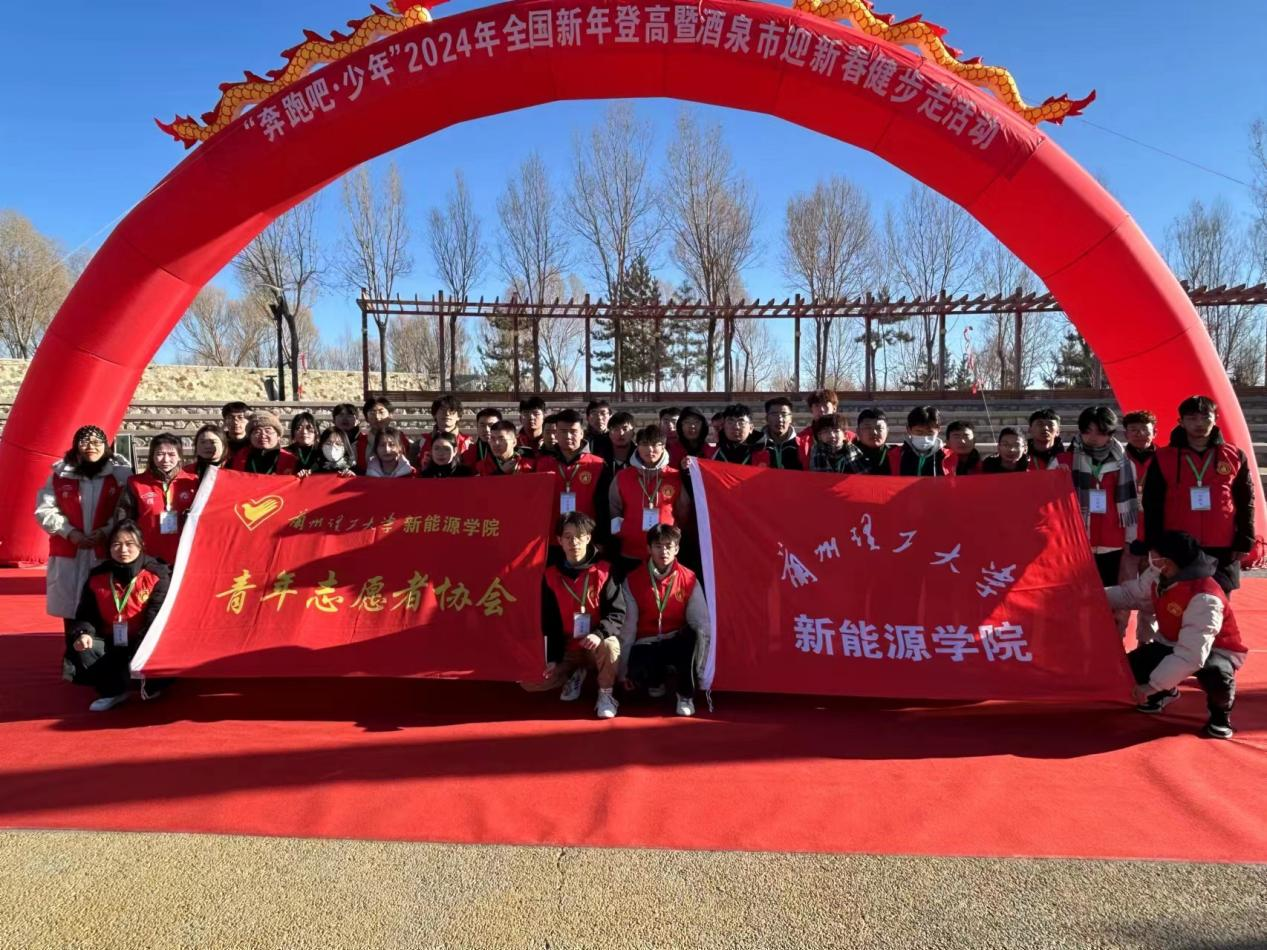 新​suncitygroup太阳集团志愿者助力“2024年全国新年登高暨酒泉市迎春健步走活动”
